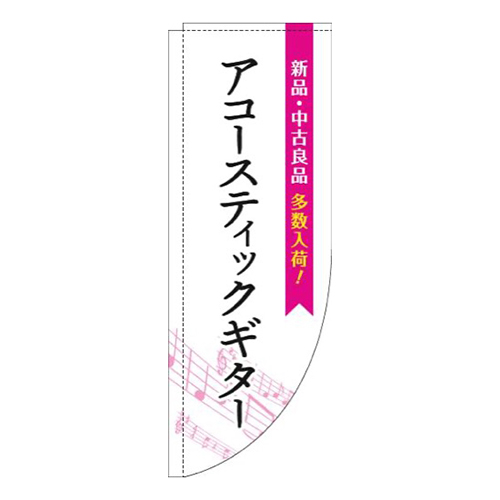 アコースティックギター五線譜白ピンクRのぼり(棒袋仕様)