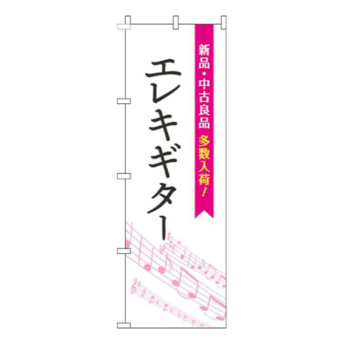 エレキギター五線譜白ピンク