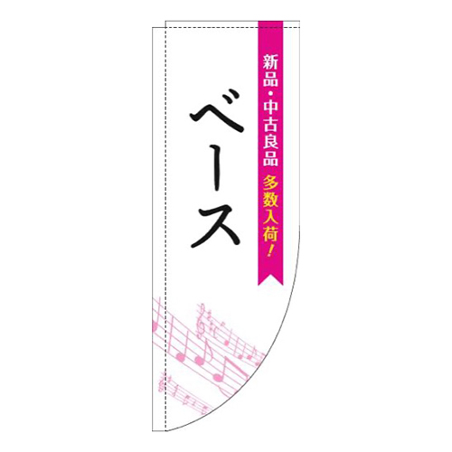ベース五線譜白ピンクRのぼり(棒袋仕様)