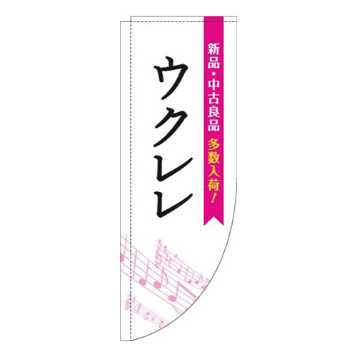 ウクレレ五線譜白ピンクRのぼり(棒袋仕様)
