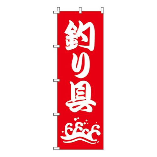釣り具