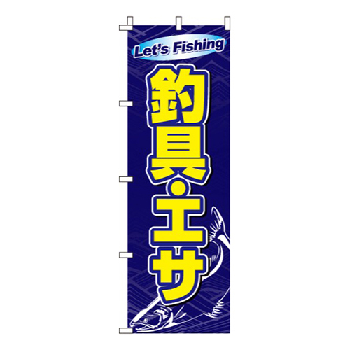 釣具・エサ