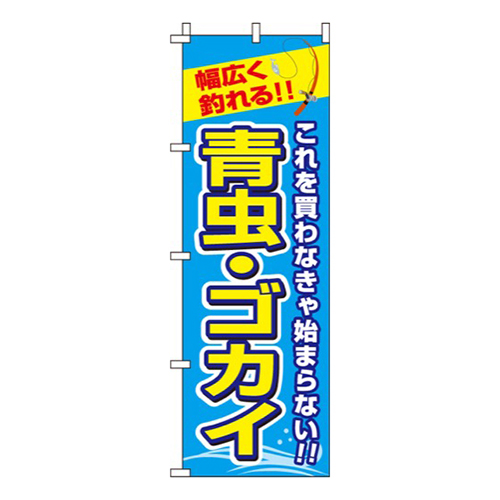青虫・ゴカイ