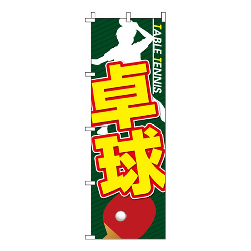 卓球  
