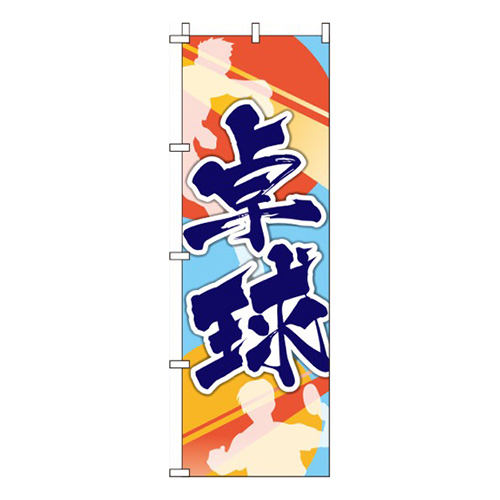 卓球  