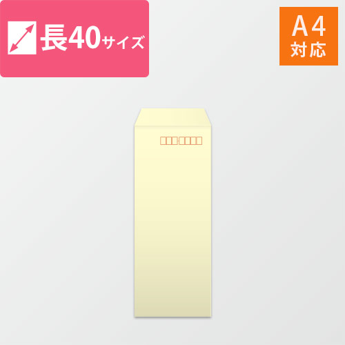 長40封筒　ハーフトーン（クリーム）80g　〒枠あり・口糊なし