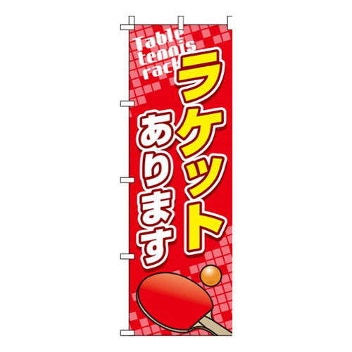 ラケットあります 卓球  