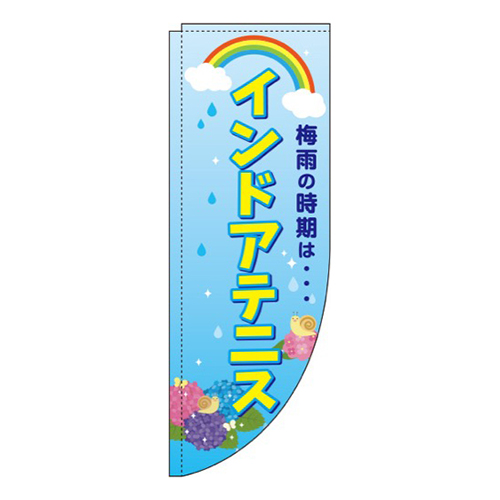 インドアテニス梅雨Rのぼり(棒袋仕様)