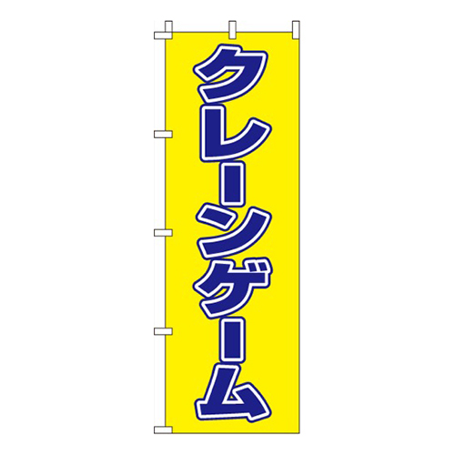 クレーンゲーム