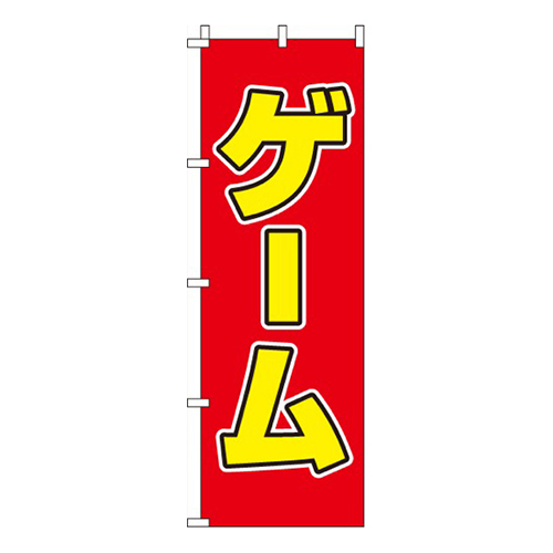ゲーム