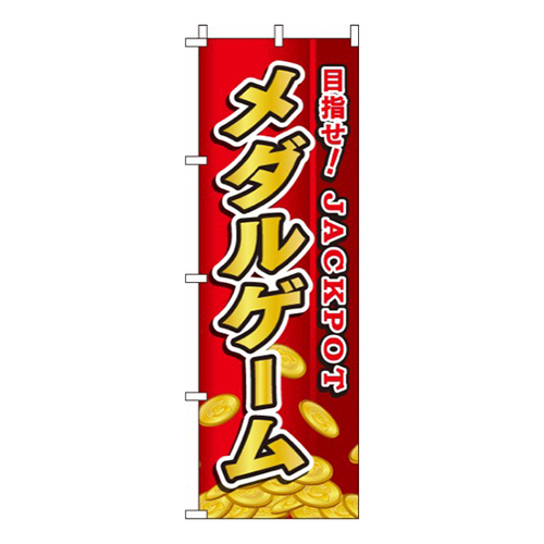 メダルゲーム
