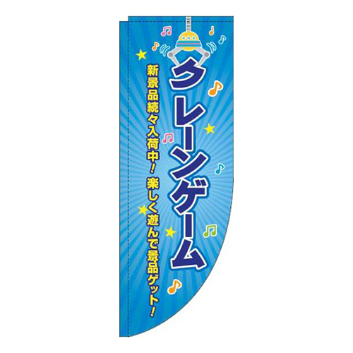 クレーンゲーム 青 Rのぼり (棒袋仕様) 