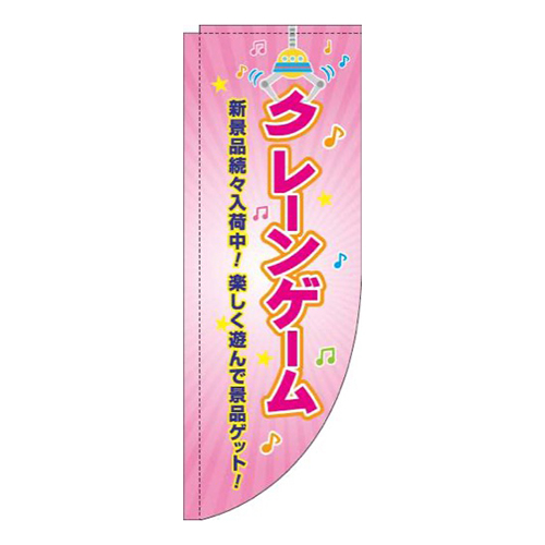 クレーンゲームピンクRのぼり(棒袋仕様)