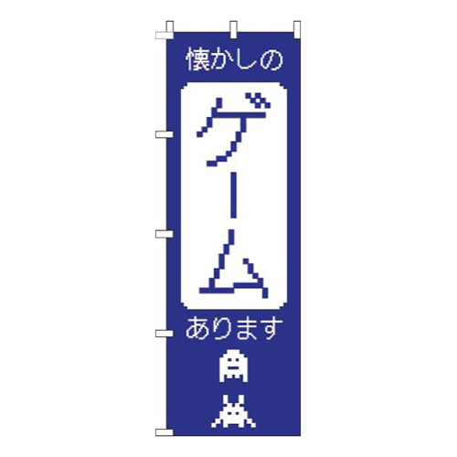 懐かしのゲームあります青