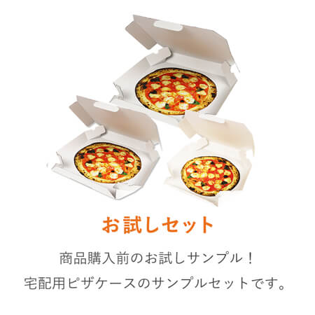 【法人・個人事業主専用サンプル】宅配用ピザボックス 3種セット
