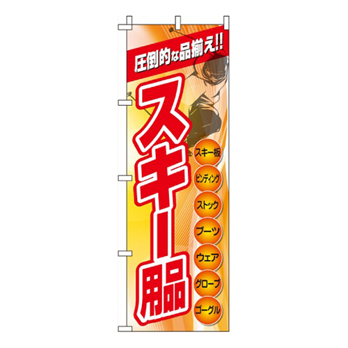 スキー用品