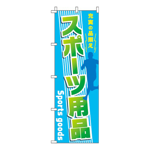 スポーツ用品 青 