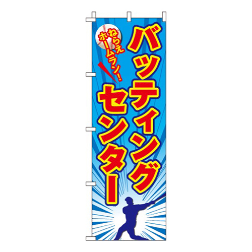バッティングセンターねらえホームラン！
