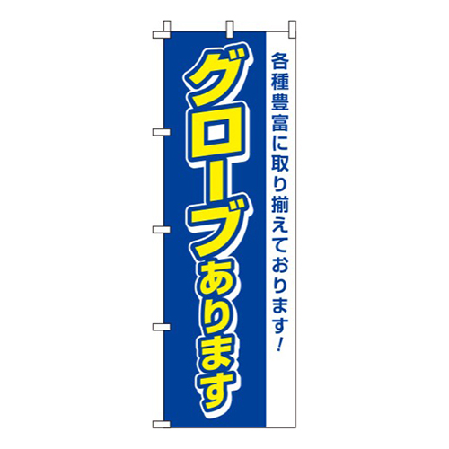 グローブあります青