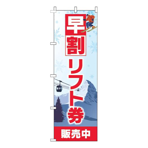 早割リフト券販売中白赤