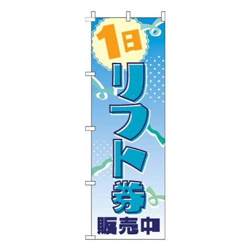 1日リフト券販売中青グラデーション