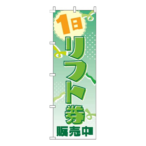 1日リフト券販売中緑グラデーション