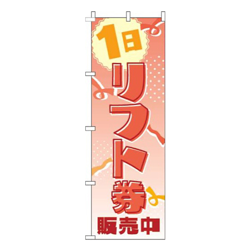 1日リフト券販売中赤グラデーション