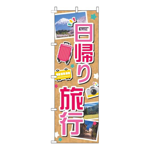 日帰り旅行写真ピンク