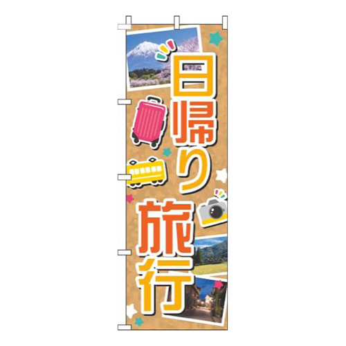 日帰り旅行写真オレンジ