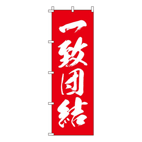 一致団結 赤  