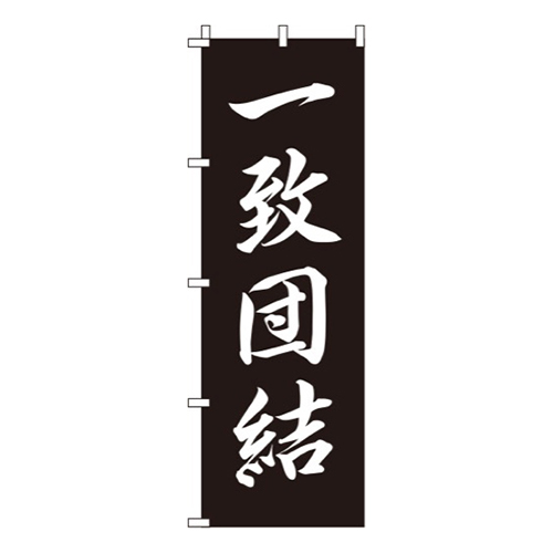 一致団結 黒  