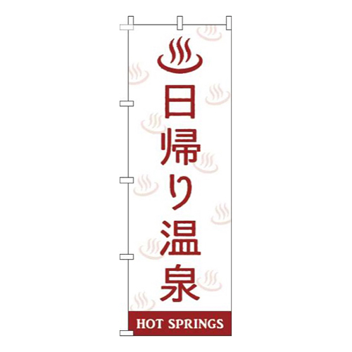 日帰り温泉白赤