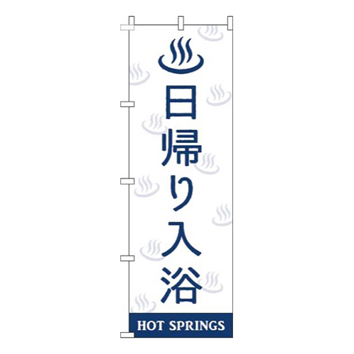 日帰り入浴白紺