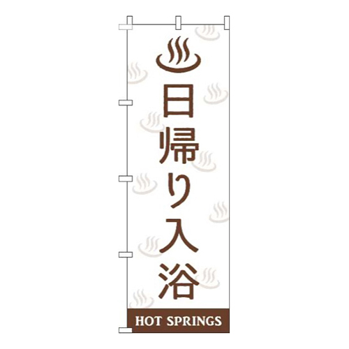 日帰り入浴白茶色