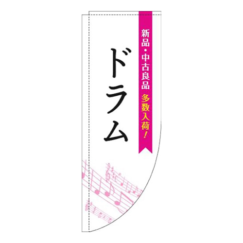 ドラム五線譜白ピンクRのぼり(棒袋仕様)