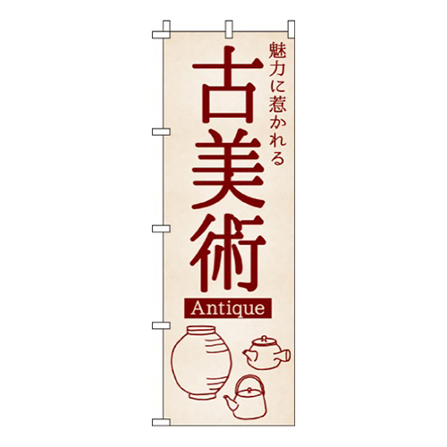 古美術