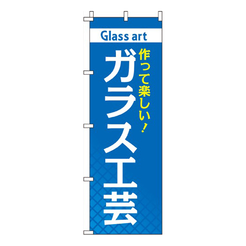 ガラス工芸