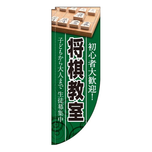 将棋教室 緑背景 Rのぼり (棒袋仕様) 