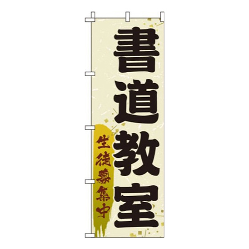 書道教室 黄  