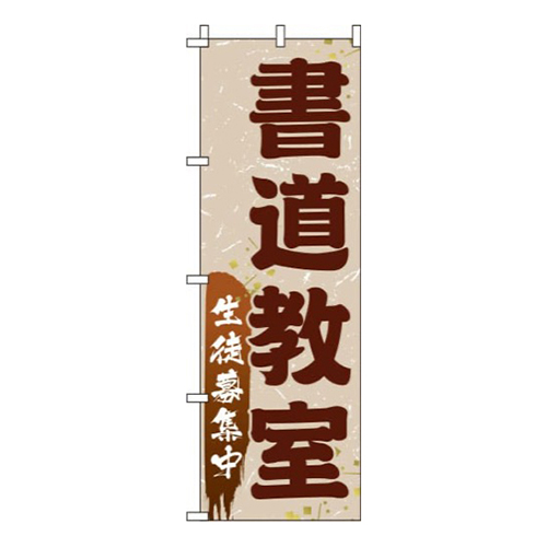 書道教室 茶色  