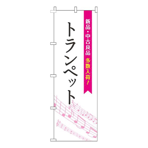 トランペット五線譜白ピンク