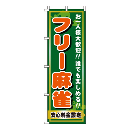 フリー麻雀