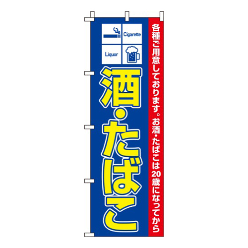 酒・たばこ  