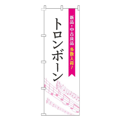 トロンボーン五線譜白ピンク