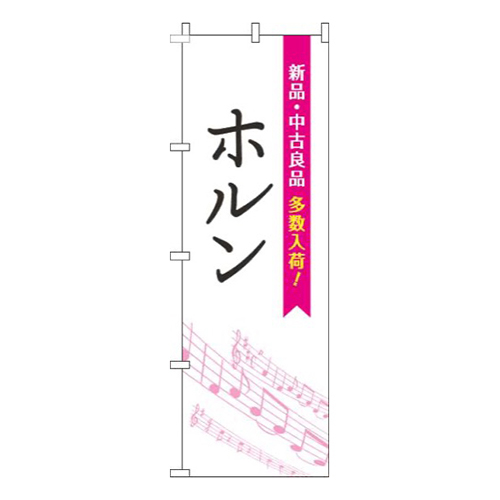 ホルン五線譜白ピンク