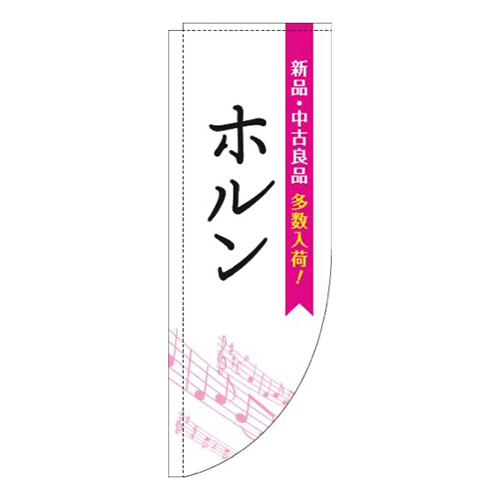ホルン五線譜白ピンクRのぼり(棒袋仕様)