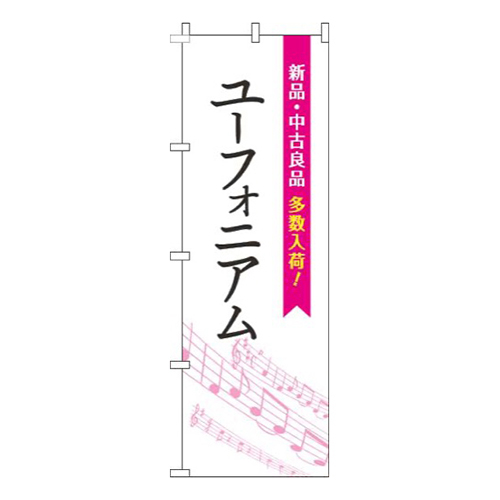 ユーフォニアム五線譜白ピンク