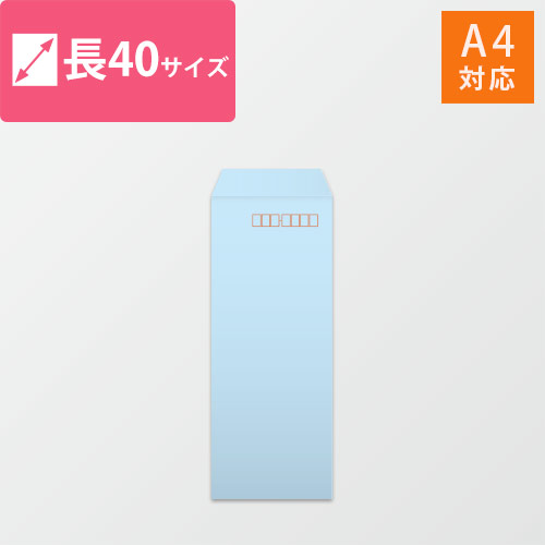 長40封筒　ハーフトーン（ブルー）80g　〒枠あり・口糊なし