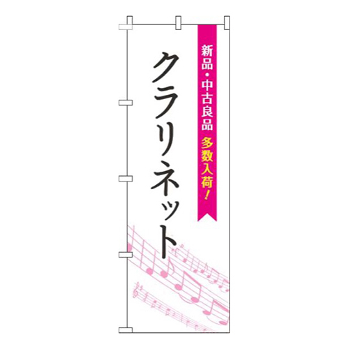 クラリネット五線譜白ピンク