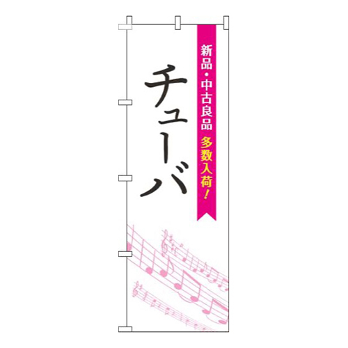 チューバ五線譜白ピンク